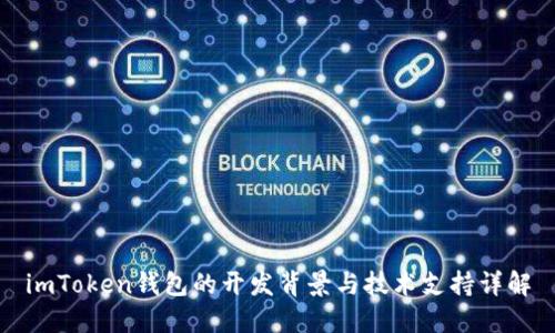 imToken钱包的开发背景与技术支持详解