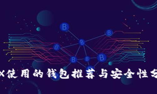 TRX使用的钱包推荐与安全性分析