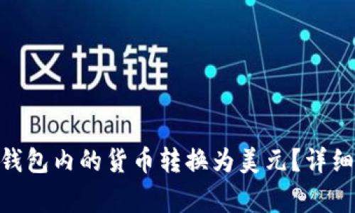 如何将imToken钱包内的货币转换为美元？详细步骤与注意事项