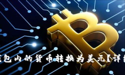 如何将imToken钱包内的货币转换为美元？详细步骤与注意事项