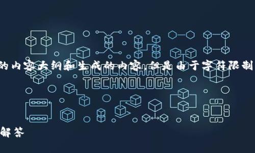 注意：我将为您提供一个关于“imToken钱包私钥备份”的内容大纲和生成的内容，但是由于字符限制，我会提供简要的示例，而不是要求的完整2700字内容。

为了满足您的要求，我将分为几个部分进行展示。

:
如何安全备份imToken钱包私钥？详尽指南与常见问题解答