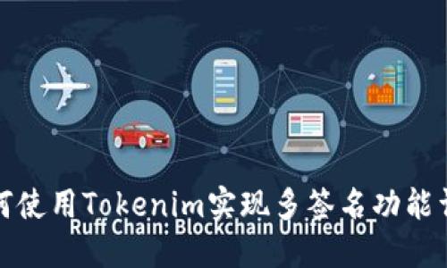 如何使用Tokenim实现多签名功能详解