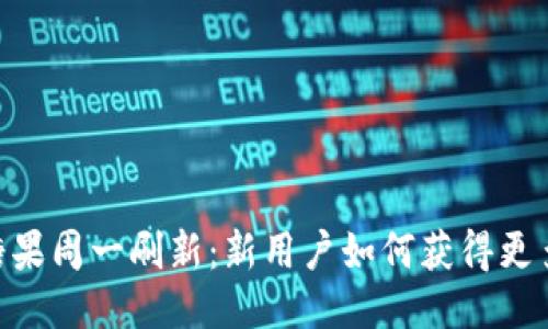 imToken糖果周一刷新：新用户如何获得更多代币奖励