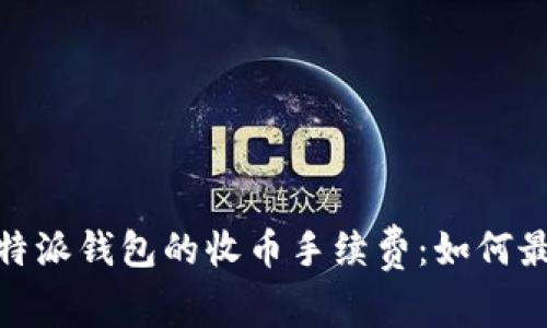 : 全面解析比特派钱包的收币手续费：如何最您的交易成本