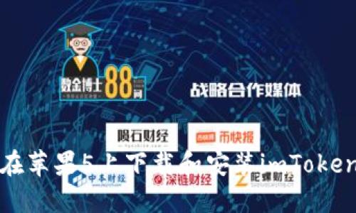 如何在苹果5上下载和安装imToken钱包