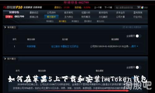如何在苹果5上下载和安装imToken钱包