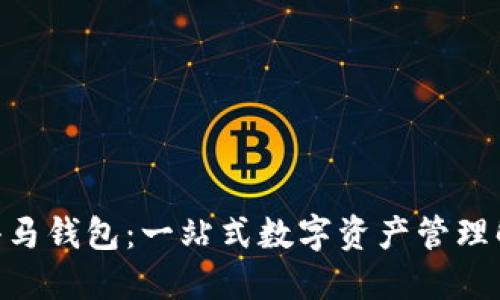 Fir.im小马钱包：一站式数字资产管理解决方案