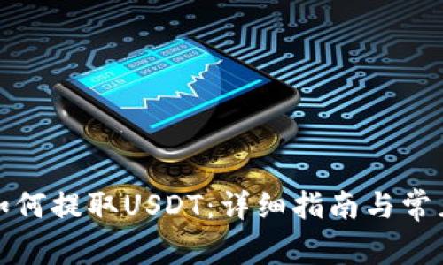 殴意钱包如何提取USDT：详细指南与常见问题解答