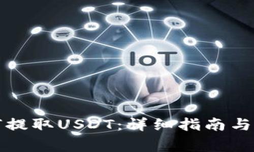 殴意钱包如何提取USDT：详细指南与常见问题解答