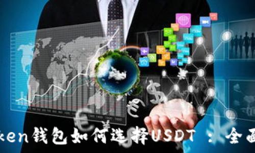   
imToken钱包如何选择USDT : 全面指南