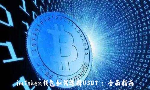   
imToken钱包如何选择USDT : 全面指南