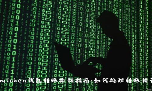 imToken钱包转账撤销指南：如何处理转账错误