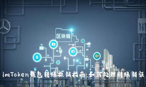 imToken钱包转账撤销指南：如何处理转账错误