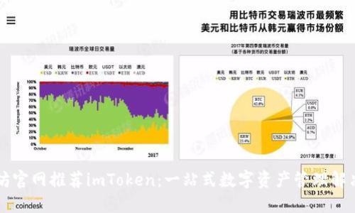 以太坊官网推荐imToken：一站式数字资产管理解决方案