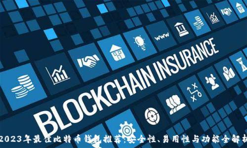   
2023年最佳比特币钱包推荐：安全性、易用性与功能全解析