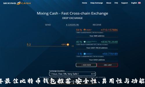   
2023年最佳比特币钱包推荐：安全性、易用性与功能全解析
