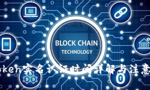 imToken实名认证时间详解与注意事项