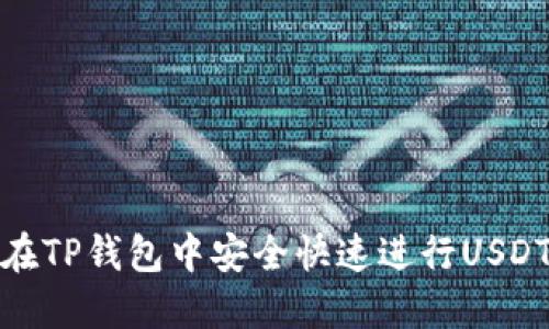 如何在TP钱包中安全快速进行USDT转账