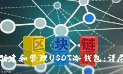 如何创建和管理USDT冷钱包：详尽指南