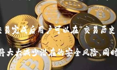 star: 如何安全有效地访问imToken官网及相关信息

imToken官网, 数字钱包, 加密货币, 移动应用/guanjianci

随着加密货币的普及，数字钱包的需求日益增长。imToken作为其中的一款知名数字资产管理工具，受到了众多用户的青睐。然而，许多用户在查找imToken官网的信息时可能会遇到各种困惑和误区。在这篇文章中，我们将深入探讨如何安全有效地访问imToken官网，并提供相关信息帮助用户了解这款钱包的特性与使用方法。

1. 什么是imToken？
imToken是一个智能手机数字钱包应用，主要用于存储和管理各种加密货币。自2016年推出以来，imToken已经赢得了超过1000万用户的信赖，特别是在中国及东南亚地区。它支持多种主流加密货币，包括比特币（BTC）、以太坊（ETH）及各类ERC20代币。imToken钱包不仅提供币种的管理功能，还具备去中心化交易（DEX）、资产交换等多种功能。

2. 如何安全访问imToken官网？
在搜索imToken官网时，用户需要确保自己访问的是官方网站，避免误入钓鱼网站。当前，imToken的官方网站是https://token.im。在访问时，请务必检查网址的拼写，并注意浏览器的安全提示，确保页面是安全的。此外，保持浏览器与操作系统的最新版本也能提高安全性。建议使用官方渠道的链接或直接在浏览器中输入网址，而不是通过搜索引擎的结果链接进行访问。

3. imToken的主要功能介绍
imToken的主要功能包括数字资产的存储、管理、交易等。用户可以方便地进行加密货币的收发，支持全球多种数字货币。此外，imToken还内置了去中心化交易所的功能，用户可以在钱包内直接进行交易。此外，imToken还支持多种语言，并且通过简洁的界面设计使用户能够轻松上手。imToken的安全性也是其被广泛使用的原因之一，私钥采用用户本地存储，确保用户的资产在网络中的安全。

4. 如何下载和安装imToken？
用户可通过imToken官网或应用商店（如Google Play或Apple App Store）下载imToken应用。确保下载的是官方版本，并按照指示完成安装。下载完成后，用户可以创建新的钱包，或导入现有的钱包。在创建新钱包的过程中，用户需要备份私钥，并确保妥善保管，以便日后恢复访问钱包。

5. imToken的常见问题与解答
在使用imToken时，用户可能会遇到一些问题，例如如何恢复钱包，交易失败的原因等。以下是一些常见的问题及其解答。每个问题将深入探讨，帮助用户找到最佳解决方案。

问题1：如何恢复我的imToken钱包？
如果您更换了设备或者误删了应用，可以通过备份的助记词或私钥来恢复钱包。在安装imToken后，选择“导入钱包”，输入您的助记词（12个或24个单词）进行恢复。在输入时，请确保拼写正确，顺序也要一致。如果使用私钥恢复时，请仔细检查每个字符，确保没有遗漏。此外，在恢复过程中保持网络连接，以便访问区块链。

问题2：为什么我的交易会失败？
在imToken上进行交易时，交易失败可能有多种原因。其中包括网络拥堵、Gas费用不足、交易超时等。如果Gas费用设置过低，交易可能无法及时确认。建议用户在高峰时段适当提高Gas费用。此外，检查网络连接是否稳定。如交易在漫长时间内未得到确认，用户可在交易记录中查看状态，以决定是否需要重新发起交易或联系客服寻求帮助。

问题3：如何确保我的imToken钱包安全？
imToken的安全性依赖于用户本地存储私钥，避免了将私钥暴露在互联网上。确保钱包安全的方法包括：定期更新应用和系统、使用复杂密码、启用双重验证、按时备份助记词或私钥等。切勿将私钥和助记词与他人共享，不要在公共网络环境下进行交易。此外，定期监控账户活动，发现异常及时报警也是确保安全的重要措施。

问题4：imToken支持哪些加密货币？
imToken支持多种主流及小众加密货币，包括比特币（BTC）、以太坊（ETH）及其ERC20代币、EOS、TRON等。用户可以在应用内直接添加或去除所需的币种。此外，imToken也会不定期更新支持的币种列表，通过快速的搜索功能，用户可以轻松查找自己感兴趣的币种。如果用户希望使用imToken进行资产管理，建议提前了解该钱包支持哪些具体的币种。

问题5：如何进行数字货币的交易？
在imToken上进行交易十分方便。用户可以选择“交易”功能，选择想要交易的币种，输入要交易的数量，并选择对方的地址。确认交易信息无误后，用户需设置Gas费用并进行确认。交易完成后用户可以在“交易历史”中查看交易的状态和确认信息。为了确保顺利交易，建议用户在交易时确保连接稳定，并适当设置Gas费用，尤其在市场较为活跃时。

总结来说，imToken是一个功能齐全且用户友好的数字钱包，不仅方便用户安全存储和管理加密资产，还支持多种交易功能。在使用过程中，确保遵循安全措施，及时更新应用程序，将大大减少潜在的安全风险。同时，用户应该定期关注imToken的官方信息，获取最新的功能更新和安全提示。通过本篇文章，希望用户能够更好地了解和使用imToken钱包，实现安全、高效的数字资产管理。
