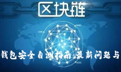 Tokenim钱包安全自测指南：最新问题与解决方案