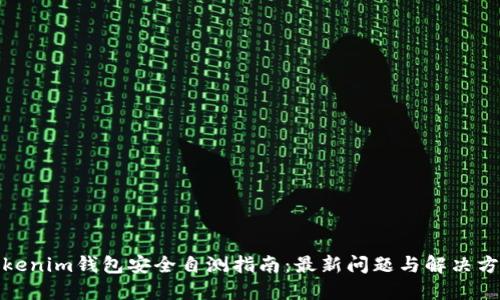 Tokenim钱包安全自测指南：最新问题与解决方案