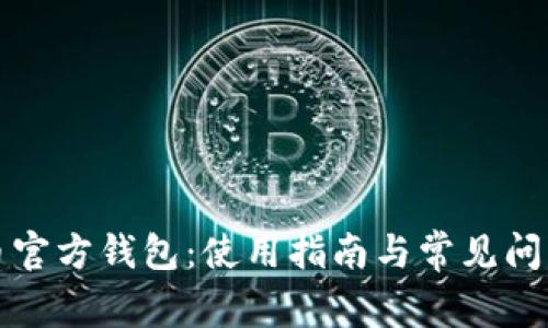 狗狗币官方钱包：使用指南与常见问题解答