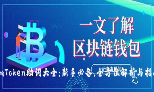 imToken助词大全：新手必备，全方位解析与指南
