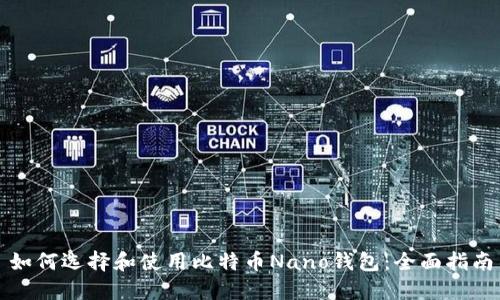 如何选择和使用比特币Nano钱包：全面指南