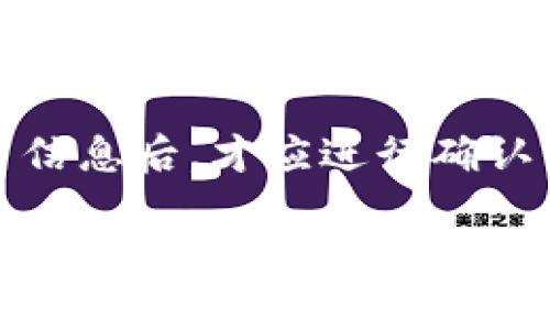 比特币钱包之间转账的全解析：操作流程、注意事项与常见问题

比特币, 比特币钱包, 转账流程, 加密货币/guanjianci

比特币作为一种去中心化的数字货币，其交易和转账的方式与传统银行系统截然不同。在使用比特币的过程中，用户不可避免地会接触到比特币钱包的概念，因此了解钱包之间的转账流程显得尤为重要。本文将详细探讨比特币钱包之间转账的操作流程，注意事项，以及常见问题和解答，帮助用户更好地理解和使用比特币钱包。

什么是比特币钱包？
比特币钱包是一种用于存储和管理比特币的数字工具，可以是软件（热钱包）或硬件（冷钱包）。钱包的主要功能是生成和管理比特币地址，安全地存储私钥，并允许用户发送和接收比特币。钱包分为不同类型，如桌面钱包、移动钱包、网页钱包和硬件钱包，每种钱包都有其独特的优势和适用场景。

比特币钱包之间转账的基本流程
比特币钱包之间的转账过程可以简化为以下几个基本步骤：
ol
    li选择钱包：打开你要使用的比特币钱包，无论是手机钱包、桌面钱包还是硬件钱包。/li
    li获取接收地址：在接收方的钱包中获取其比特币地址，这个地址是一个字符串，通常由字母和数字组成。/li
    li输入转账信息：在你的钱包中选择“发送比特币”功能，输入接收地址和转账金额。/li
    li确认交易：根据钱包的提示确认交易，检查所有信息是否正确，特别是接收地址。/li
    li等待确认：发送比特币后，等待网络的确认。确认时间通常为几分钟，但在网络繁忙时可能会有所延迟。/li
/ol

比特币转账的注意事项
在进行比特币转账时，有几个关键注意事项需要牢记：
ul
    li确认接收地址：输入的比特币地址必须准确无误，一旦发送，无法恢复发送的比特币。/li
    li确保充足的余额：确保你的钱包中有足够的比特币来覆盖转账金额以及可能产生的交易费用。/li
    li了解交易手续费：不同钱包可能会使用不同的手续费策略，了解这些费用可以帮助你做出更明智的决策。/li
    li选择合适的网络时间：在网络繁忙时发送交易，可能会导致确认延迟，选择合适的时间进行交易可以提高效率。/li
/ul

比特币钱包转账的安全性
比特币转账的安全性是用户最关心的部分。以下是一些增强安全性的建议：
ul
    li使用硬件钱包：硬件钱包将私钥存储在离线环境中，降低了被黑客攻击的风险。/li
    li启用双重认证：许多数字钱包支持双重认证，增加了一层安全保障。/li
    li不要分享私钥：私钥是钱包安全的核心，绝不要将其分享或上载到互联网。/li
    li定期备份：定期对钱包数据进行备份，以避免因设备故障导致的资产损失。/li
/ul

常见问题解答

1. 比特币转账需要多久才能完成？
比特币转账的完成时间受多种因素影响，主要包括网络拥堵程度和自定义的交易手续费。一般来说，尽量在网络不繁忙时进行转账，例如在周末或夜间，通常可以较快完成。具体时间从几分钟到几个小时不等，用户可以在比特币区块链上查询交易状态。

2. 转账时如何计算交易手续费？
交易手续费是基于所发送比特币的大小（以字节为单位）和网络的拥堵情况来计算的。用户可以在发送之前，预估手续费，许多钱包会推荐适当的费用。有时用户可以选择“快速”、“正常”或“经济”速度的费用方案，实际手续费会因网络状况随时波动，因此用户需保持灵活性。

3. 我可以从一个钱包转账给另一个国家的用户吗？
当然可以！比特币的设计使得它能够在全球范围内转账。无论你在何处，只需知道收款方的钱包地址，就可以将比特币转账到海外钱包，无需担心汇率或国家限制。当然，用户可能需要了解当地对加密货币的法规及其影响。

4. 如果我输入错误的接收地址会发生什么？
如果输入错误的接收地址，比特币将会发送到错误的地址，这笔交易是不可逆的，意味着你无法取回这部分比特币。这就是为什么在每次转账时检查接收地址至关重要，建议复制粘贴而不是手动输入。

5. 我可以随时撤销或停止转账吗？
一旦比特币转账被广播到网络，交易就无法被撤销或停止。这是比特币系统去中心化的核心特性之一，确保每个交易的不可篡改性。因此在确认所有交易信息后，才应进行确认并发送。

总之，了解比特币钱包之间转账的过程及安全措施对于使用者是非常重要的。通过加强对转账过程的认识，以及常见问题的解答，用户能够更安全、更有效地进行比特币的转账操作。在数字货币的世界里，安全性永远是最重要的。