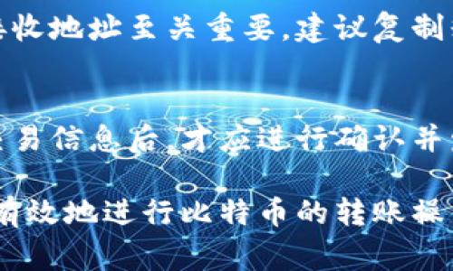 比特币钱包之间转账的全解析：操作流程、注意事项与常见问题

比特币, 比特币钱包, 转账流程, 加密货币/guanjianci

比特币作为一种去中心化的数字货币，其交易和转账的方式与传统银行系统截然不同。在使用比特币的过程中，用户不可避免地会接触到比特币钱包的概念，因此了解钱包之间的转账流程显得尤为重要。本文将详细探讨比特币钱包之间转账的操作流程，注意事项，以及常见问题和解答，帮助用户更好地理解和使用比特币钱包。

什么是比特币钱包？
比特币钱包是一种用于存储和管理比特币的数字工具，可以是软件（热钱包）或硬件（冷钱包）。钱包的主要功能是生成和管理比特币地址，安全地存储私钥，并允许用户发送和接收比特币。钱包分为不同类型，如桌面钱包、移动钱包、网页钱包和硬件钱包，每种钱包都有其独特的优势和适用场景。

比特币钱包之间转账的基本流程
比特币钱包之间的转账过程可以简化为以下几个基本步骤：
ol
    li选择钱包：打开你要使用的比特币钱包，无论是手机钱包、桌面钱包还是硬件钱包。/li
    li获取接收地址：在接收方的钱包中获取其比特币地址，这个地址是一个字符串，通常由字母和数字组成。/li
    li输入转账信息：在你的钱包中选择“发送比特币”功能，输入接收地址和转账金额。/li
    li确认交易：根据钱包的提示确认交易，检查所有信息是否正确，特别是接收地址。/li
    li等待确认：发送比特币后，等待网络的确认。确认时间通常为几分钟，但在网络繁忙时可能会有所延迟。/li
/ol

比特币转账的注意事项
在进行比特币转账时，有几个关键注意事项需要牢记：
ul
    li确认接收地址：输入的比特币地址必须准确无误，一旦发送，无法恢复发送的比特币。/li
    li确保充足的余额：确保你的钱包中有足够的比特币来覆盖转账金额以及可能产生的交易费用。/li
    li了解交易手续费：不同钱包可能会使用不同的手续费策略，了解这些费用可以帮助你做出更明智的决策。/li
    li选择合适的网络时间：在网络繁忙时发送交易，可能会导致确认延迟，选择合适的时间进行交易可以提高效率。/li
/ul

比特币钱包转账的安全性
比特币转账的安全性是用户最关心的部分。以下是一些增强安全性的建议：
ul
    li使用硬件钱包：硬件钱包将私钥存储在离线环境中，降低了被黑客攻击的风险。/li
    li启用双重认证：许多数字钱包支持双重认证，增加了一层安全保障。/li
    li不要分享私钥：私钥是钱包安全的核心，绝不要将其分享或上载到互联网。/li
    li定期备份：定期对钱包数据进行备份，以避免因设备故障导致的资产损失。/li
/ul

常见问题解答

1. 比特币转账需要多久才能完成？
比特币转账的完成时间受多种因素影响，主要包括网络拥堵程度和自定义的交易手续费。一般来说，尽量在网络不繁忙时进行转账，例如在周末或夜间，通常可以较快完成。具体时间从几分钟到几个小时不等，用户可以在比特币区块链上查询交易状态。

2. 转账时如何计算交易手续费？
交易手续费是基于所发送比特币的大小（以字节为单位）和网络的拥堵情况来计算的。用户可以在发送之前，预估手续费，许多钱包会推荐适当的费用。有时用户可以选择“快速”、“正常”或“经济”速度的费用方案，实际手续费会因网络状况随时波动，因此用户需保持灵活性。

3. 我可以从一个钱包转账给另一个国家的用户吗？
当然可以！比特币的设计使得它能够在全球范围内转账。无论你在何处，只需知道收款方的钱包地址，就可以将比特币转账到海外钱包，无需担心汇率或国家限制。当然，用户可能需要了解当地对加密货币的法规及其影响。

4. 如果我输入错误的接收地址会发生什么？
如果输入错误的接收地址，比特币将会发送到错误的地址，这笔交易是不可逆的，意味着你无法取回这部分比特币。这就是为什么在每次转账时检查接收地址至关重要，建议复制粘贴而不是手动输入。

5. 我可以随时撤销或停止转账吗？
一旦比特币转账被广播到网络，交易就无法被撤销或停止。这是比特币系统去中心化的核心特性之一，确保每个交易的不可篡改性。因此在确认所有交易信息后，才应进行确认并发送。

总之，了解比特币钱包之间转账的过程及安全措施对于使用者是非常重要的。通过加强对转账过程的认识，以及常见问题的解答，用户能够更安全、更有效地进行比特币的转账操作。在数字货币的世界里，安全性永远是最重要的。