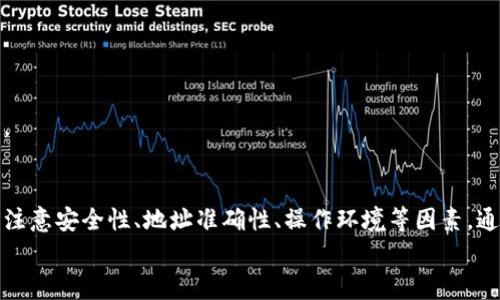
  如何成功进行ImToken EOS映射：步骤与注意事项/  

关键词
 guanjianci ImToken, EOS映射, 数字资产, 钱包安全/ guanjianci 

引言
随着区块链技术的不断发展，数字资产的多元化已成为一种趋势。尤其是以太坊、EOS等公链展开了激烈的竞争，而ImToken作为一个优秀的数字资产钱包，为用户提供了便捷的资产管理和交易服务。此次文章将重点探讨ImToken中EOS映射的成功案例，以及用户在进行EOS映射时需要注意的关键因素。

1. 什么是EOS映射？
EOS映射指的是将用户在EOS平台上的资产通过钱包应用（如ImToken）进行智能合约操作，从而实现不同链资产之间的转移和管理。通过映射，用户能够便捷地在不同的区块链之间流动资产，提升资金的利用效率。EOS映射的背后是一个复杂而稳重的智能合约逻辑，确保资产在不同环境下的安全与可靠。

2. ImToken EOS映射的步骤
为了在ImToken上成功进行EOS映射，用户需要遵循以下步骤：

h4步骤一：下载并安装ImToken/h4
首先，用户需要在智能手机上下载ImToken应用，并确保其为最新版本。用户在安装过程中需要注意安全性，尽量从官方渠道下载，避免使用第三方链接提高安全风险。

h4步骤二：创建和备份钱包/h4
用户在首次使用ImToken时需要创建一个钱包，过程中会产生一个助记词，切记将助记词保存在安全的地方，以备日后恢复钱包。此外，要完成私人密钥的备份，确保在设备丢失的情况下也能找回自己的资产。

h4步骤三：选择EOS映射功能/h4
打开ImToken后，用户可以在首页找到EOS映射的功能选项，通常在“资产管理”或“更多功能”中。点击进入后，会看到映射的详细指引。

h4步骤四：确认映射地址/h4
在映射过程中，用户需要确认自己的EOS地址，确保所选地址的正确性。任何错误都会导致资产的丢失，因此在输入地址时需要格外小心。

h4步骤五：完成映射操作/h4
按照提示步骤，确认映射资产的数量，完成操作。此时ImToken会向用户提供映射的实时状态更新，让用户掌握映射进度。

h4步骤六：监控映射结果/h4
完成映射后，用户可以在ImToken钱包中查看映射成功的交易记录。同时，也可以访问EOS区块链浏览器，查询交易是否已成功完成，追踪交易的得失。

3. EOS映射过程中需要注意的问题
尽管ImToken为用户提供了一系列简便的步骤来映射EOS，但仍有一些关键因素需要用户特别留意：

h4安全性/h4
用户在任何情况下都要确保自己操作的环境是安全的，例如避免在公共Wi-Fi环境下进行敏感操作。在下载应用时，仅选择官方渠道，避免下载不明来源的软件以防止遭遇钓鱼或恶意软件攻击。

h4助记词的保管/h4
助记词是恢复钱包和保护资产安全的重要凭证，用户应将其保存在安全的地方，避免与他人分享。若助记词丢失，可能会导致用户无法找回其资产，因此保管措施非常重要。

h4映射网络的选择/h4
不同的映射操作可能涉及不同的网络费用，用户在选择映射时需要充分了解网络费用，避免因网络拥堵造成的交易延迟。在高峰期间，交易费用可能会有所上升，用户应合理规划操作时机。

4. 常见问题及详细解析

h4问题一：在ImToken中映射EOS失败的原因有哪些？/h4
映射失败可能是由于多个因素造成的。常见原因包括网络拥堵、错误的地址输入、助记词错误、钱包功能故障等。详细来看：

1. **网络拥堵**：当区块链网络某一时刻拥堵时，用户交易可能会延迟确认，从而导致映射失败。在这种情况下，用户需耐心等待，或者选择减少映射数量以降低网络负荷。

2. **地址错误**：用户在输入映射地址时，若输入了错误的地址，会导致资产投向错误的目标，最终映射失败。因此，在输入时尤其要仔细核对，建议在输入后多次确认。

3. **助记词问题**：如果用户在钱包创建过程中记错或忘记助记词，也会导致后续的操作失败，甚至造成资产无法找回。

4. **钱包故障**：虽然ImToken提供了稳定的服务，但用户也要关注应用是否为最新版本。若发现故障，可以尝试重启应用或联系客服寻求帮助。

h4问题二：如何确保EOS映射过程中的安全性？/h4
确保安全性是用户在进行EOS映射时必须关注的主题，以下为几个实用的建议：

1. **选择安全环境**：在进行任何钱包操作时，选择一个安全且私密的环境，例如家庭或办公室网络，尽量避免使用公共Wi-Fi。

2. **确保备份完整性**：在进行映射之前，确保助记词和私钥的备份是完整的，保管在安全且不易破坏的地方，避免丢失导致的资产损失。

3. **定期更新应用**：定期检查并更新ImToken至最新版本，以确保每个功能的稳定性和安全性。新版本的更新通常会修复旧版本的漏洞。

4. **提高个人防范意识**：务必要保持警惕，警惕网络诈骗、钓鱼网站。时刻反思类似的邮件或信息是否真实，防止落入陷阱。

h4问题三：映射EOS需要多少时间？/h4
映射EOS的时间因多种因素而异，一般来说，其过程分为两个部分：内部处理时间和链上确认时间。

1. **内部处理时间**：ImToken处理用户请求的时间往往较短，通常在几分钟之内即可完成，但这也与网络状态、用户交易量等因素有关。

2. **链上确认时间**：确认时间则取决于EOS网络的状态，尤其是在网络高峰期，确认时间可能会延长。通常，用户可以在钱包中实时查看映射状态，以便了解交易是否在处理。

h4问题四：映射EOS与将资产发送到其他钱包有何不同？/h4
映射EOS与将资产直接发送到其他钱包的本质区别在于操作的背景和目的。

1. **功能背景**：映射通常是基于智能合约进行的链间操作，旨在方便用户在ImToken钱包中管理不同链的资产。而直接转账更为直观和简单，没有涉及多重网络交互的智能合约处理。

2. **资产管理**：映射是为了解决跨链管理问题，用户能够在不同的公链之间灵活调配资产，而直接转账则相对简单，适用于单一链的资产传输。

3. **确认机制**：映射通常需要经历智能合约的验证过程，这个过程可能相对较长，而发送资产到其他钱包直接确认的速度通常更快。

h4问题五：如果映射失败，该如何处理？/h4
映射失败并不意味着资产丢失，用户可以根据情况采取不同的措施：

1. **核实错误**：首先，用户需要核实映射失败的原因，检查输入的地址、映射数量等，若发现错误需及时调整。

2. **耐心等待**：若失败是由于网络确认时间过长而导致，用户可以耐心等待，避免频繁的重复请求可能引起的网络拥堵。

3. **联系支持团队**：若经多次尝试仍无法解决问题，用户应联系ImToken的客服团队，寻求专业技术支持，确保后续的交易安全。

结论
ImToken作为一款成熟的数字资产管理工具，为用户提供便捷的EOS映射功能。虽然映射过程简单方便，但用户在操作中仍然需要注意安全性、地址准确性、操作环境等因素。通过本文的详细介绍，相信用户能够顺利完成EOS映射，实现数字资产的高效管理。

希望上述内容对您在使用ImToken进行EOS映射时有所帮助，若有更多疑问，欢迎继续关注相关领域的动态，及时获取更新信息。