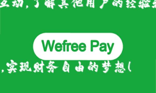 免费获取OKB！如何通过Im钱包轻松赚取数字资产

Im钱包, OKB, 免费获取, 数字资产/guanjianci

---

### 一、引言

随着加密货币的飞速发展，越来越多的人开始关注数字资产的获取和管理。而OKB作为一种备受关注的数字货币，其应用范围和潜在价值吸引了众多投资者的目光。而Im钱包作为一款新兴的数字资产管理工具，赋予用户便捷高效的功能，使得用户可以在获取OKB的同时，享受管理数字资产的乐趣。本文将深入探讨如何通过Im钱包免费获取OKB，并为您提供详尽的操作指南和相关建议。

### 二、什么是OKB？

OKB是OKEx交易平台发行的一种基础数字资产，其主要功能包括平台代币、交易手续费的抵扣、投票机制等。作为一种ERC20代币，OKB不仅具有流通性，还可以用于多种应用和服务。用户通过持有和使用OKB，可以享受到诸多平台特权，从而提高投资收益和资产管理的灵活性。

### 三、Im钱包的优势

Im钱包是一款专为数字资产设计的轻量级钱包，其主要优点包括：
ul
    listrong用户友好：/strong简洁的界面设计，使得用户无论是在初学阶段还是在更高阶的操作中，都能够轻松上手。/li
    listrong安全性：/strongIm钱包采用多重安全保护措施，确保用户数字资产的安全性。/li
    listrong多币种支持：/strong支持多种主流数字货币的存储和管理，包括比特币、以太坊以及OKB等。/li
    listrong免费获取OKB：/strongIm钱包时常推出各种活动，用户可以通过参与活动免费获取一定数量的OKB。/li
/ul

### 四、如何通过Im钱包免费获取OKB？

以下是一些通过Im钱包免费获取OKB的建议和方法。这些方法不仅简单易行，而且适合所有用户，不论是新手还是老手。

#### 1. 注册Im钱包

第一步当然是下载并注册Im钱包。可以前往官方网站或各大应用商店搜索下载，安装并注册一个新账户。注册过程非常简单，只需提供基本的信息并完成身份验证。

#### 2. 参与活动

Im钱包定期推出各种活动，如转发分享、邀请好友等。用户可以通过参与这些活动获得一定数量的奖励，通常包括OKB。每次活动的奖励内容都会有所不同，用户需及时关注Im钱包的官方公告。

#### 3. 进行交易

在Im钱包中进行一些小额的数字资产交易，甚至只是转账，有时也能获得平台给予的小礼品，这些礼包中可能包含OKB。虽然每次的赠送数量有限，但随着时间的积累，免费获得的OKB也能有所增长。

#### 4. 参与空投

时常关注区块链项目方的空投信息，这些项目在推出新币时，一般会通过Im钱包以及其他钱包进行空投。用户只需关注相关信息，并按照要求进行操作，就有机会获得免费的OKB。

#### 5. 社区互动

加入Im钱包的用户社区，参与各种讨论以及互动活动，有时也会获得社区奖励，包括OKB。通过与其他用户的交流，可以获取更多的获取资源信息和活动信息。

### 五、与OKB相关的五个问题

#### 问题1：OKB的价值如何评估？

评估一项数字货币的价值主要考虑其市场流通量、用户基础、技术支持等多个方面。OKB作为OKEx交易平台内的基础通证，其价值不仅体现在其本身的市场价格，更在于其在平台内部的应用和使用目的。用户可以关注OKB的价位波动，分析其市场趋势，结合平台的交易量、持有者数量以及其他项目的竞争情况，从而更加全面地判断其价值。特别是在市场行情波动较大时，这一点尤为重要。

#### 问题2：Im钱包的安全性如何保障？

Im钱包采用了一系列先进的安全技术来保护用户的资产安全。这包括强大的加密机制、多重身份验证以及冷存储等措施。在使用Im钱包时，用户还需保管好自己的私钥及助记词，避免泄露。同时，定期更新钱包版本，并保持系统的安全性，也能够有效降低资产风险。此外，用户有必要了解潜在的安全风险，如钓鱼网站、恶意软件等，做到防范于未然。

#### 问题3：如何处理Im钱包中的数字资产？

在Im钱包中，用户可以自由地进行数字资产的存取、转账、交易与管理。首先，用户需明确自己的资产配置与投资策略，根据市场情况作出及时的调整。其次，Im钱包支持多种数字资产的管理，用户可以依据个人需求合理分配不同类型的资产。在进行交易时，用户需要特别注意交易手续费，选择合适的时机进行操作，避免不必要的损失。

#### 问题4：OKB的未来发展趋势如何？

随着区块链技术的发展和用户需求的变化，OKB作为一种数字资产，其未来的增长潜力不容小觑。用户可以关注OKEx交易平台的表现，尤其是在市场扩展、用户增长及合作项目的进展方面。此外，随着加密金融产品的多样化，OKB的使用场景将会进一步丰富，其市场需求也可能会持续增长。总体来看，OKB的未来值得期待，但投资者仍需保持理性，对市场做好充分了解。在参与投资时，制定合理的投资计划，控制风险，以获取最佳的回报。

#### 问题5：如何使用Im钱包的体验？

为了Im钱包的使用体验，用户可以从多个方面入手。首先，定期更新钱包、保持应用的新鲜度，确保使用最新的功能和安全性。其次，设置合理的资产配置，结合自身的风险承受能力和投资目标，做到全面有效的资产管理。再次，参与Im钱包社群的互动，了解其他用户的经验和技巧，借鉴他人的成功与失败，提升自我使用的效率。此外，多参加官方的培训和活动，持续学习数字资产相关知识，也能帮助用户更好地利用Im钱包。通过上述方式，用户可以充分发挥Im钱包的优势，提升自身在数字资产管理中的能力和信心。

### 结束语

通过本文的详细介绍，相信大家对如何通过Im钱包免费获取OKB有了更深入的了解。数字资产带来的机遇与挑战并存，只有不断学习与实践，才能在迅速变化的市场中立足。在此祝愿各位投资者能够在数字资产的世界中找到自己的机会与成长，实现财务自由的梦想！