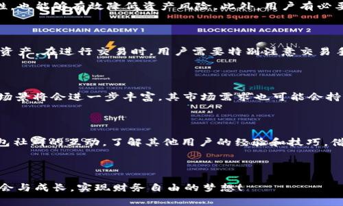 免费获取OKB！如何通过Im钱包轻松赚取数字资产

Im钱包, OKB, 免费获取, 数字资产/guanjianci

---

### 一、引言

随着加密货币的飞速发展，越来越多的人开始关注数字资产的获取和管理。而OKB作为一种备受关注的数字货币，其应用范围和潜在价值吸引了众多投资者的目光。而Im钱包作为一款新兴的数字资产管理工具，赋予用户便捷高效的功能，使得用户可以在获取OKB的同时，享受管理数字资产的乐趣。本文将深入探讨如何通过Im钱包免费获取OKB，并为您提供详尽的操作指南和相关建议。

### 二、什么是OKB？

OKB是OKEx交易平台发行的一种基础数字资产，其主要功能包括平台代币、交易手续费的抵扣、投票机制等。作为一种ERC20代币，OKB不仅具有流通性，还可以用于多种应用和服务。用户通过持有和使用OKB，可以享受到诸多平台特权，从而提高投资收益和资产管理的灵活性。

### 三、Im钱包的优势

Im钱包是一款专为数字资产设计的轻量级钱包，其主要优点包括：
ul
    listrong用户友好：/strong简洁的界面设计，使得用户无论是在初学阶段还是在更高阶的操作中，都能够轻松上手。/li
    listrong安全性：/strongIm钱包采用多重安全保护措施，确保用户数字资产的安全性。/li
    listrong多币种支持：/strong支持多种主流数字货币的存储和管理，包括比特币、以太坊以及OKB等。/li
    listrong免费获取OKB：/strongIm钱包时常推出各种活动，用户可以通过参与活动免费获取一定数量的OKB。/li
/ul

### 四、如何通过Im钱包免费获取OKB？

以下是一些通过Im钱包免费获取OKB的建议和方法。这些方法不仅简单易行，而且适合所有用户，不论是新手还是老手。

#### 1. 注册Im钱包

第一步当然是下载并注册Im钱包。可以前往官方网站或各大应用商店搜索下载，安装并注册一个新账户。注册过程非常简单，只需提供基本的信息并完成身份验证。

#### 2. 参与活动

Im钱包定期推出各种活动，如转发分享、邀请好友等。用户可以通过参与这些活动获得一定数量的奖励，通常包括OKB。每次活动的奖励内容都会有所不同，用户需及时关注Im钱包的官方公告。

#### 3. 进行交易

在Im钱包中进行一些小额的数字资产交易，甚至只是转账，有时也能获得平台给予的小礼品，这些礼包中可能包含OKB。虽然每次的赠送数量有限，但随着时间的积累，免费获得的OKB也能有所增长。

#### 4. 参与空投

时常关注区块链项目方的空投信息，这些项目在推出新币时，一般会通过Im钱包以及其他钱包进行空投。用户只需关注相关信息，并按照要求进行操作，就有机会获得免费的OKB。

#### 5. 社区互动

加入Im钱包的用户社区，参与各种讨论以及互动活动，有时也会获得社区奖励，包括OKB。通过与其他用户的交流，可以获取更多的获取资源信息和活动信息。

### 五、与OKB相关的五个问题

#### 问题1：OKB的价值如何评估？

评估一项数字货币的价值主要考虑其市场流通量、用户基础、技术支持等多个方面。OKB作为OKEx交易平台内的基础通证，其价值不仅体现在其本身的市场价格，更在于其在平台内部的应用和使用目的。用户可以关注OKB的价位波动，分析其市场趋势，结合平台的交易量、持有者数量以及其他项目的竞争情况，从而更加全面地判断其价值。特别是在市场行情波动较大时，这一点尤为重要。

#### 问题2：Im钱包的安全性如何保障？

Im钱包采用了一系列先进的安全技术来保护用户的资产安全。这包括强大的加密机制、多重身份验证以及冷存储等措施。在使用Im钱包时，用户还需保管好自己的私钥及助记词，避免泄露。同时，定期更新钱包版本，并保持系统的安全性，也能够有效降低资产风险。此外，用户有必要了解潜在的安全风险，如钓鱼网站、恶意软件等，做到防范于未然。

#### 问题3：如何处理Im钱包中的数字资产？

在Im钱包中，用户可以自由地进行数字资产的存取、转账、交易与管理。首先，用户需明确自己的资产配置与投资策略，根据市场情况作出及时的调整。其次，Im钱包支持多种数字资产的管理，用户可以依据个人需求合理分配不同类型的资产。在进行交易时，用户需要特别注意交易手续费，选择合适的时机进行操作，避免不必要的损失。

#### 问题4：OKB的未来发展趋势如何？

随着区块链技术的发展和用户需求的变化，OKB作为一种数字资产，其未来的增长潜力不容小觑。用户可以关注OKEx交易平台的表现，尤其是在市场扩展、用户增长及合作项目的进展方面。此外，随着加密金融产品的多样化，OKB的使用场景将会进一步丰富，其市场需求也可能会持续增长。总体来看，OKB的未来值得期待，但投资者仍需保持理性，对市场做好充分了解。在参与投资时，制定合理的投资计划，控制风险，以获取最佳的回报。

#### 问题5：如何使用Im钱包的体验？

为了Im钱包的使用体验，用户可以从多个方面入手。首先，定期更新钱包、保持应用的新鲜度，确保使用最新的功能和安全性。其次，设置合理的资产配置，结合自身的风险承受能力和投资目标，做到全面有效的资产管理。再次，参与Im钱包社群的互动，了解其他用户的经验和技巧，借鉴他人的成功与失败，提升自我使用的效率。此外，多参加官方的培训和活动，持续学习数字资产相关知识，也能帮助用户更好地利用Im钱包。通过上述方式，用户可以充分发挥Im钱包的优势，提升自身在数字资产管理中的能力和信心。

### 结束语

通过本文的详细介绍，相信大家对如何通过Im钱包免费获取OKB有了更深入的了解。数字资产带来的机遇与挑战并存，只有不断学习与实践，才能在迅速变化的市场中立足。在此祝愿各位投资者能够在数字资产的世界中找到自己的机会与成长，实现财务自由的梦想！