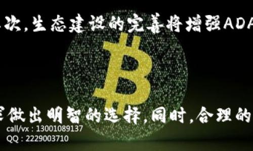   厦门艾达币ADA钱包使用指南与投资策略 / 
 guanjianci 艾达币,ADA钱包,厦门数字货币,区块链投资 /guanjianci 

### 介绍

厦门是著名的旅游城市，同时也逐渐成为了数字货币投资的热土。随着艾达币（ADA）的价值不断攀升，越来越多的投资者开始关注这一加密货币。而艾达币的安全存储和高效管理，离不开ADA钱包的使用。本文将全面介绍厦门艾达币ADA钱包的使用技巧、选择标准以及投资策略，帮助用户更好地理解和操作这一数字货币。

### 一、什么是艾达币（ADA）？

艾达币是一种基于区块链技术的加密货币，旨在为智能合约和去中心化应用提供安全、可扩展的基础设施。它由著名技术专家查尔斯·霍斯金森（Charles Hoskinson）于2015年创立，并在2017年通过ICO（首次币发行）成功上线。

艾达币的核心特点包括其双层区块链结构、强大的治理机制和高效的交易处理能力。其创新的共识协议“Ouroboros”不仅提高了区块链的安全性，同时还大大降低了能耗。因此，ADA币被认为是投机和长期投资的理想选择。

### 二、ADA钱包的功能

ADA钱包是用户存储、管理和交易艾达币的工具。它不仅可以保护用户的私钥，还能实现数字货币的收发。根据钱包的类型，ADA钱包通常具备以下功能：

1. **安全存储**：ADA钱包可以有效保护用户的资产，防止黑客攻击和数据泄露。
  
2. **交易历史**：用户可以随时查看自己的交易历史，方便管理和分析投资。

3. **多平台支持**：许多ADA钱包支持桌面、移动设备及网页操作，让用户可以随时随地管理自己的资产。

4. **接口友好**：大多数ADA钱包拥有友好的用户界面，使新手用户也能够轻松上手。

### 三、选择适合自己的ADA钱包

选择合适的ADA钱包十分重要，因为它直接关系到用户资产的安全与投资的便捷性。以下是一些选择ADA钱包时需要考虑的因素：

#### 1. 安全性

安全是选择钱包的首要因素。了解钱包是否提供多重身份验证、冷储存、加密技术等安全措施是至关重要的。

#### 2. 类型

ADA钱包分为热钱包和冷钱包两种。热钱包连接互联网，更方便交易，但相对不够安全；冷钱包不与互联网直接连接，安全性高，适合存储大量资产。

#### 3. 用户体验

友好的用户界面能显著提升操作效率，尽量选择那些评价良好的钱包应用，以便于上手。

#### 4. 社区与支持

查看钱包的社区活跃度和技术支持情况，如果出现任何问题，可以得到及时解决。

### 四、厦门的ADA钱包推荐

在厦门，有几款广受欢迎的ADA钱包值得推荐：

#### 1. Daedalus钱包

Daedalus是官方推荐的ADA桌面钱包，具有很高的安全性和功能性，支持多种语言，适合长期存储ADA。

#### 2. Yoroi钱包

Yoroi钱包是一款轻量级的浏览器扩展钱包，兼顾了安全性和方便性，适合频繁交易的用户。

#### 3. Ledger硬件钱包

Ledger是著名的硬件钱包品牌，提供出色的安全性，适合需要长时间存储ADA的投资者。

### 五、如何使用ADA钱包

使用ADA钱包相对简单，但为了确保用户的资产安全，掌握基本的使用方法是非常必要的。

1. **创建钱包**：选择合适的钱包后，下载并安装APP，根据提示创建新钱包。

2. **备份私钥**：在创建钱包时，系统会提示用户生成备份的私钥，务必将其妥善保存。

3. **充值资金**：将自己的ADA通过交易所转入钱包，确保资金的安全。

4. **日常管理**：定期查看钱包的安全状态，打理自己的资产。

### 六、投资ADA的策略

在投资艾达币时，合理的投资策略能帮助用户降低风险，最大化收益。以下是一些有效的投资策略：

#### 1. 定投策略

定投是指在固定的时间间隔里，以固定的金额投资。在市场波动时，这种方式可以摊薄成本，降低风险。

#### 2. 长期持有

许多投资者选择长期持有ADA，尤其是看好艾达币未来的成长潜力，这样可以更好地规避短期市场的波动。

#### 3. 技术分析

运用技术分析工具，如K线图、指标等，帮助判断市场趋势，从而做出合适的投资决策。

#### 4. 新闻与事件驱动

关注行业新闻、政策变化及重大事件，这些都可能影响艾达币的市场表现，及时调整投资策略。

### 七、相关问题解析

#### 问题1：ADA的市场潜力如何？

ADA的市场潜力主要来源于其独特的技术架构与应用场景。例如，艾达币的智能合约功能逐渐被接受，市场应用能力持续增强。同时，ADA在全球范围内的认可度也在提升，逐步渗透进各大商业生态系统。尽管市场存在风险，但长期来看，ADA仍然被普遍看好。

#### 问题2：如何提高ADA钱包的安全性？

为了提高ADA钱包的安全性，用户要采取多重措施。例如，定期更新钱包软件，启用双重身份验证，选择硬件钱包等。此外，不随意分享私钥、不访问可疑链接也是加强安全性的有效方式。

#### 问题3：厦门的数字货币市场发展现状怎样？

厦门的数字货币市场虽起步较晚，但发展迅速。近年来，随着区块链技术的普及和数字货币投资的理念深入人心，越来越多的投资者涌入。政府监管日益加强，促使市场更为规范。同时，数字货币相关的教育和创业活动也在持续增加，助推市场发展。

#### 问题4：ADA与其他主流加密货币相比有什么优劣势？

ADA与比特币和以太坊等主流加密货币相比，有其独特的优势和劣势。例如，ADA采用的Ouroboros共识机制在安全性和能效方面表现优秀，交易费用较低。但相对而言，其生态系统尚处于发展初期，应用场景相对比较有限。投资者需根据自身情况做出合理的投资决策。

#### 问题5：未来的ADA市场将如何发展？

未来ADA市场的发展可以从以下几个方面来分析：首先，随着区块链技术的成熟，其应用范围将不断扩大，ADA有望参与更多的商业合作与项目；其次，生态建设的完善将增强ADA的市场接受度；最后，政府的政策与监管将对数字货币的未来市场环境产生深远影响。尽管前景广阔，风险依然存在，投资需谨慎。

### 总结

厦门的艾达币ADA钱包为用户提供了安全、便捷的数字货币管理工具。在选择钱包时，用户要考虑安全性、类型和用户体验等因素，并结合自身需求做出明智的选择。同时，合理的投资策略将帮助用户在这个波动的市场中获得收益。希望本文信息能够帮助到厦门的艾达币爱好者与投资者，让他们在加密世界中获得成功。