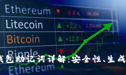 imToken 钱包助记词详解：安全性、生成与管理技巧