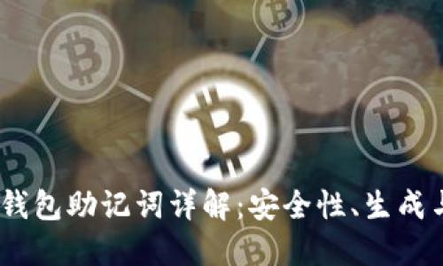 imToken 钱包助记词详解：安全性、生成与管理技巧