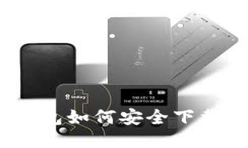 imToken 钱包如何安全下载及使用指南