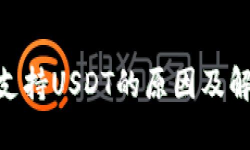 imToken不支持USDT的原因及解决方案详解