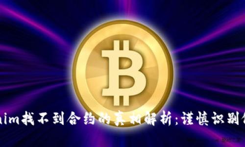 Tokenim找不到合约的真相解析：谨慎识别假项目