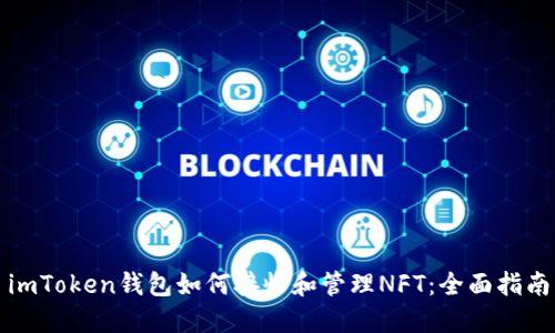 imToken钱包如何接收和管理NFT：全面指南