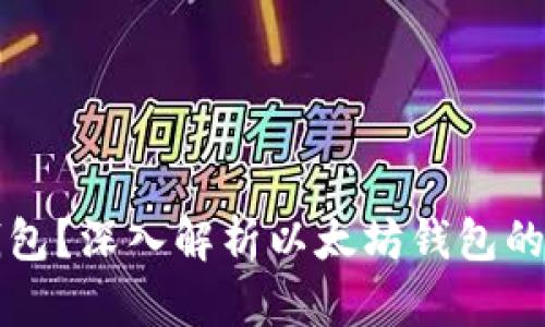 什么是以太坊钱包？深入解析以太坊钱包的功能与使用方式