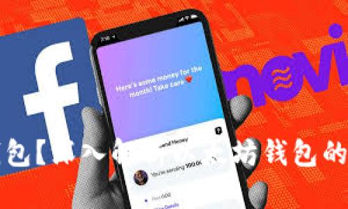 什么是以太坊钱包？深入解析以太坊钱包的功能与使用方式