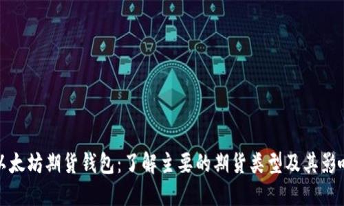 以太坊期货钱包：了解主要的期货类型及其影响