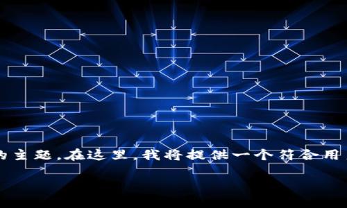 关于“latex可以存在tokenim钱包吗”的问题，这是一个涉及加密货币和区块链技术的主题。在这里，我将提供一个符合用户搜索需求、的和相关的关键词，并进一步展开详细介绍，按照您的要求进行内容编写。

LaTeX与Tokenim钱包的结合：加密货币文档编写新趋势