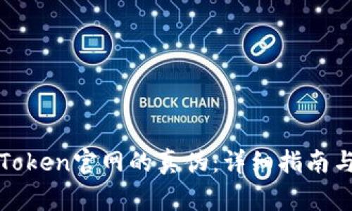 : 如何查询imToken官网的真伪：详细指南与常见问题解答