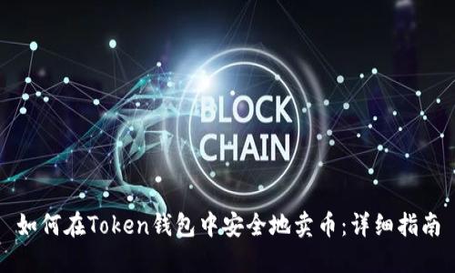 如何在Token钱包中安全地卖币：详细指南