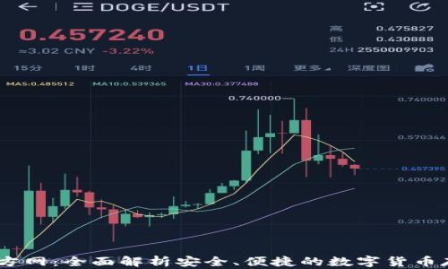 
USDT钱包官方网：全面解析安全、便捷的数字货币存储解决方案