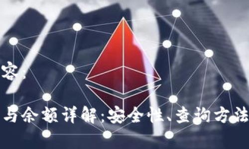 以下是生成的内容：

比特币钱包地址与余额详解：安全性、查询方法及常见问题解答