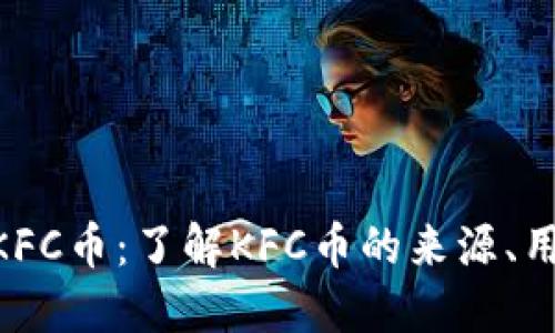 imToken空投KFC币：了解KFC币的来源、用途与投资价值